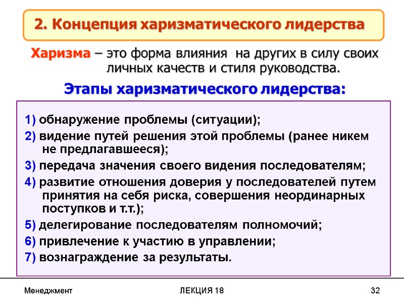 Менеджмент ЛЕКЦИЯ 18 32     2. Концепция харизматического лидерства 1) обнаружение